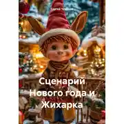 Постер книги Сценарий Нового года и Жихарка