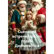 Постер книги Сценарий встречи Нового года и Дюймовочка