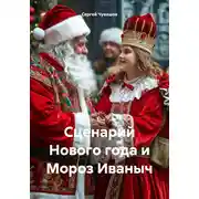 Постер книги Сценарий Нового года и Мороз Иваныч