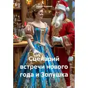 Постер книги Сценарий встречи нового года и Золушка