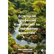 Постер книги Есть такая профессия Консультант по устойчивому развитию
