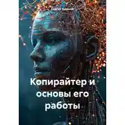Постер книги Копирайтер и основы его работы
