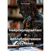 Постер книги Нейрокопирайтинг и коллаборативное обучение