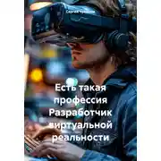 Постер книги Есть такая профессия Разработчик виртуальной реальности