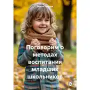 Постер книги Поговорим о методах воспитания младших школьников