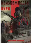Василий Бурцев - Неизбежность бури
