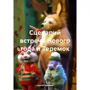Постер книги Сценарий встречи Нового года и Теремок