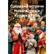 Постер книги Сценарий встречи Нового года и Курочка Ряба