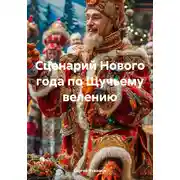 Постер книги Сценарий Нового года по Щучьему велению