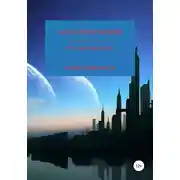 Постер книги Путешествие души. Иная реальность