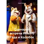 Постер книги Сценарий встречи Нового Года и Колобок