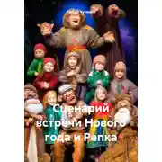 Постер книги Сценарий встречи Нового года и Репка