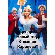 Постер книги Сценарий «Новый год и Снежная Королева»