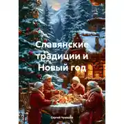 Постер книги Славянские традиции и Новый год