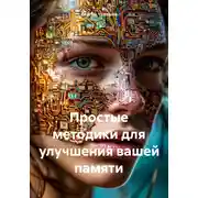 Постер книги Простые методики для улучшения вашей памяти