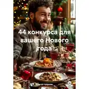 Постер книги 44 конкурса для вашего Нового года