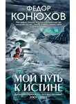 Федор Конюхов - Мой путь к истине