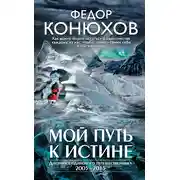 Постер книги Мой путь к истине