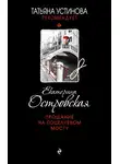 Екатерина Островская - Прощание на Поцелуевом мосту