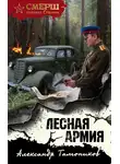 Александр Тамоников - Лесная армия