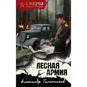 Постер книги Лесная армия