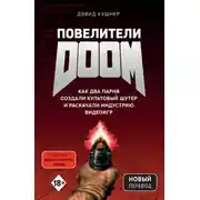 Постер книги Повелители DOOM. Как два парня создали культовый шутер и раскачали индустрию видеоигр