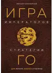 Михаил Емельянов - Игра императоров. Стратегии Го для жизни, бизнеса и войны