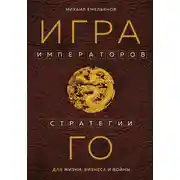 Постер книги Игра императоров. Стратегии Го для жизни, бизнеса и войны