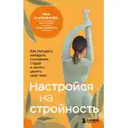 Постер книги Настройся на стройность. Как похудеть, наладить отношения с едой и начать ценить свое тело