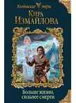 Кира Измайлова - Больше жизни, сильнее смерти