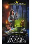 Анна Одувалова - Как найти королеву Академии?