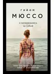 Гийом Мюссо - Я возвращаюсь за тобой