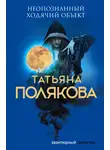 Татьяна Полякова - Неопознанный ходячий объект