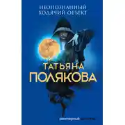 Постер книги Неопознанный ходячий объект