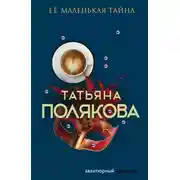 Постер книги Ее маленькая тайна