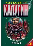 Алексей Калугин - Разорванное время