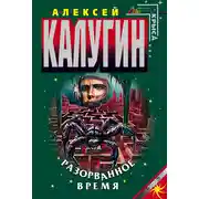 Постер книги Разорванное время