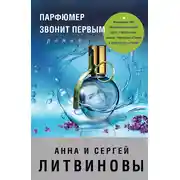 Постер книги Парфюмер звонит первым