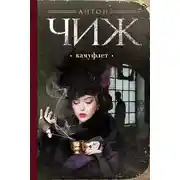 Постер книги Камуфлет