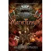 Постер книги Медная перчатка