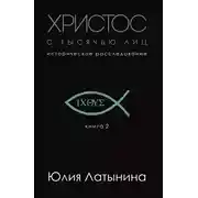 Постер книги Христос с тысячью лиц