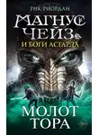 Рик Риордан - Магнус Чейз и боги Асгарда. Книга 2. Молот Тора