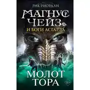 Постер книги Магнус Чейз и боги Асгарда. Книга 2. Молот Тора