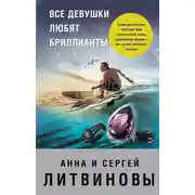 Постер книги Все девушки любят бриллианты
