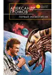 Александр Громов - Первый из могикан