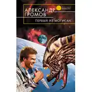 Постер книги Первый из могикан