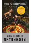 Анна и Сергей Литвиновы - Второй раз не воскреснешь