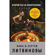 Постер книги Второй раз не воскреснешь