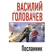 Постер книги Посланник