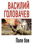 Василий Головачев - Поле боя